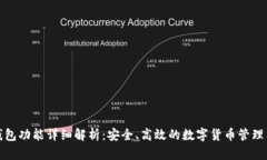 TP钱包功能详细解析：安全