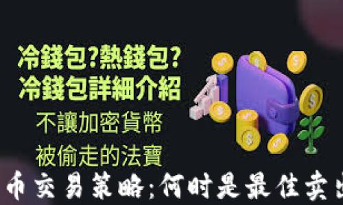 
加密货币交易策略：何时是最佳卖出时机？
