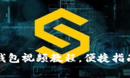 如何快速下载TP钱包视频教程，便捷指南与常见问题解答