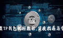 如何快速下载TP钱包视频教