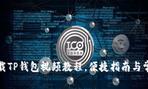 如何快速下载TP钱包视频教程，便捷指南与常见问题解答