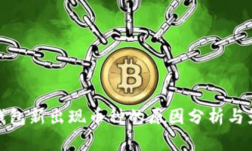 TP钱包新出现币种的原因分析与影响