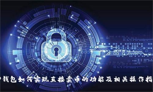 TP钱包如何实现直接卖币的功能及相关操作指南
