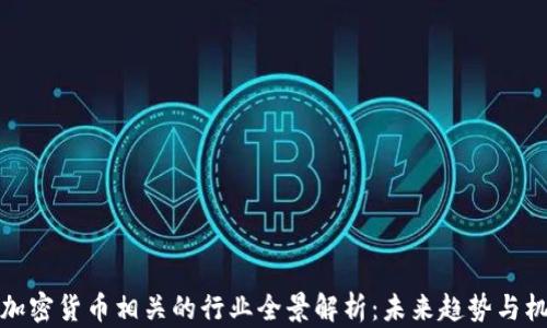 
与加密货币相关的行业全景解析：未来趋势与机会