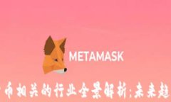 与加密货币相关的行业全