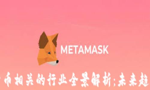 
与加密货币相关的行业全景解析：未来趋势与机会