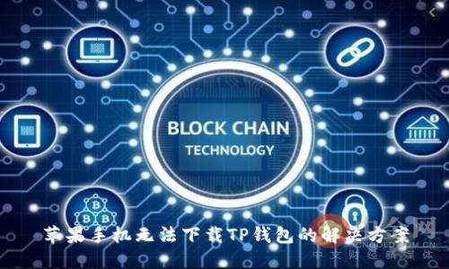 苹果手机无法下载TP钱包的解决方案