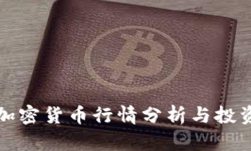 深夜加密货币行情分析与投资策略