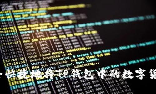 如何安全快捷地将TP钱包中的数字货币转出？