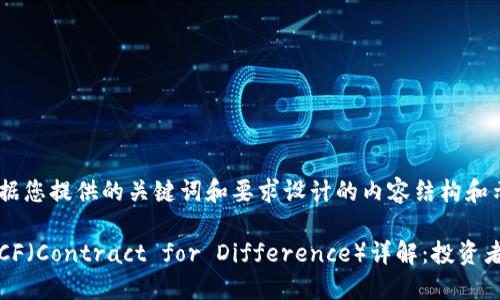 以下是根据您提供的关键词和要求设计的内容结构和示例：

加密货币CF（Contract for Difference）详解：投资者必读指南