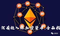 如何有效入账加密货币：
