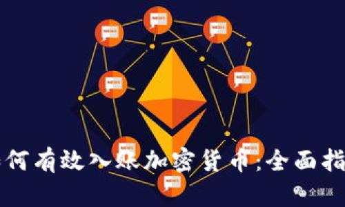 如何有效入账加密货币：全面指南