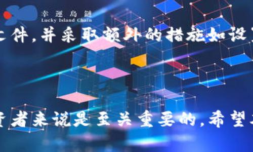   ETD加密货币：揭秘未来数字资产的新机遇 / 
 guanjianci ETD加密货币, 数字资产, 区块链技术, 投资机会 /guanjianci 

### 内容主体大纲

1. 引言
   - 什么是ETD加密货币
   - ETD加密货币的背景与发展历程

2. ETD加密货币的工作原理
   - 基于区块链技术的基本概念
   - ETD的技术架构与特点

3. ETD加密货币的市场趋势
   - 当前加密货币市场情况
   - ETD在市场中的潜在机会

4. ETD的投资价值
   - 如何评估ETD的投资潜力
   - 风险与收益分析

5. 如何购买和存储ETD加密货币
   - 各大交易所的选择
   - 安全存储的最佳实践

6. ETD的应用场景
   - 可能的应用领域与案例
   - 未来发展的前景

7. 结论
   - 对ETD加密货币投资的总体看法
   - 对未来加密货币市场的展望

### 内容详细撰写

#### 1. 引言

在数字经济的发展浪潮中，加密货币逐渐成为金融市场的亮点。其中，ETD加密货币因其独特的优势和潜力备受关注。本文将对ETD加密货币进行全面解析，从其发展背景到市场趋势，再到投资机会，旨在为读者提供一个系统的了解。

#### 2. ETD加密货币的工作原理

ETD加密货币建立在区块链技术之上，这意味着它具备去中心化、安全性高和透明度强的特点。区块链技术的核心在于其分布式账本，通过加密算法确保交易安全，且一旦记录后无法篡改。

ETD的技术架构包含多个节点，每个节点都保存着完整的交易记录，确保了数据的安全与完整。此外，ETD还采用了智能合约技术，使得交易过程不仅高效而且自动化，降低了中介的费用。

#### 3. ETD加密货币的市场趋势

根据近期的市场分析，加密货币市场正在经历一波复苏。ETD作为其中的新兴参与者，被看作是未来的潜力币种。许多投资者开始关注其价格走势，认为ETD有望在未来的数字资产中占据重要一席之地。

随着公众对于区块链技术和加密货币的认知提高，越来越多的传统金融机构也开始进入这个领域。这为ETD的广泛应用奠定了基础，进一步推动了其市场价值的提升。

#### 4. ETD的投资价值

评估ETD的投资价值需要从多个维度进行考量，包括市场需求、技术基础、团队背景等。传统的经济指标可能无法完全适用于加密货币的分析，因此需要结合行业特性进行综合评估。

在风险与收益方面，ETD作为新兴货币，虽然有着较高的潜在收益，但同时也伴随较大的市场波动性和风险。因此，投资者在进入之前应做好充分的研究和风险评估。

#### 5. 如何购买和存储ETD加密货币

购买ETD加密货币的方法相对简单，可以通过各大主流交易所进行购买。这些交易所提供不同的交易对，用户可以通过法币或其他加密货币购买ETD。在选择交易所时，建议检查其流动性、安全性及用户评价。

存储ETD加密货币同样重要，用户需要选择安全的钱包进行存储。硬件钱包被认为是最安全的选择，而对热钱包的使用则需谨慎。此外，定期备份和更新安全策略也是保护资产的必要措施。

#### 6. ETD的应用场景

ETD加密货币的应用场景广泛，涵盖金融支付、智能合约、去中心化应用（DApps）等领域。比如，许多初创企业正在利用ETD进行众筹，获取运营资金。同时，ETD在跨境支付中也显示出其优势，能够快速且低成本地完成交易。

未来，随着科技的不断发展和应用场景的扩展，ETD有可能在更多领域发挥作用，推动生态系统的完善与发展。

#### 7. 结论

ETD加密货币作为一种新兴的数字资产，正在快速崛起。在评估其投资价值的同时，关注市场趋势和发展潜力至关重要。我们期待ETD在未来能够带来更多的机遇，同时也要做足准备，合理规避风险。

### 相关问题

#### 问题一：ETD加密货币的优势和特点是什么？

ETD加密货币的优势和特点
ETD加密货币在多个方面展现了其独特的优势。首先，其技术基础的强大使得交易速度更快、成本更低。同时，ETD采用去中心化的结构，任何人都可以参与其中，确保了透明性和开放性。此外，利用智能合约技术，交易的自动化程度提高，减少了人为错误和操作成本。

#### 问题二：如何评估ETD的市场潜力？

如何评估ETD的市场潜力
评估ETD的市场潜力需要综合分析多个因素，包括市场需求、用户接受度、技术优势和未来的发展方向。此外，可以通过观察同行业其他加密货币的发展状况，以及ETD在投资者中的认知度和接受度来进行价值判断。

#### 问题三：ETD的安全性如何保障？

ETD的安全性保障
ETD加密货币的安全性主要依赖于其区块链技术和加密算法。同时，各种交易所与钱包提供商也在不断完善自身的安全机制，如双重认证、加密存储等。此外，用户在资产管理中应保持警惕，避免使用不明交易平台和泄露自己的私钥。

#### 问题四：投资ETD需要注意哪些风险？

投资ETD的风险分析
尽管ETD具有潜在的高收益，但市场波动性也意味着投资风险。价格的急剧波动可能导致巨额损失。此外，市场的政策风险和技术风险也不容忽视，投资者需进行全面的研究和风险评估，以理智的态度面对市场。

#### 问题五：ETD的未来发展趋势是什么？

ETD的未来发展趋势
随着区块链技术的不断进步和应用场景的扩展，ETD的未来发展充满希望。预计会吸引更多的投资者和用户参与并推动技术的持续创新。此外，ETD在合规方面的努力也将成为未来发展的重要因素，促进其在主流金融市场中的认可度。

#### 问题六：如何有效地存储ETD加密货币？

有效存储ETD加密货币的方法
存储ETD加密货币的方法多种多样，硬件钱包被认为是最安全的选择，下则是冷钱包和热钱包。用户应定期备份钱包文件，并采取额外的措施如设置强密码和安全问题。同时，用户也要避免在公共网络下进行交易，以确保资产安全。

### 结尾

以上是对ETD加密货币的全面解析以及相关问题的深入探讨。随着加密货币市场的发展，掌握相关知识和技能，对投资者来说是至关重要的。希望本文能为你提供有价值的参考与启示。