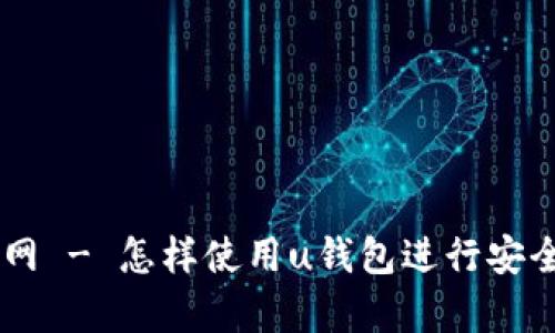 u钱包app下载官网 - 怎样使用u钱包进行安全便捷的在线支付