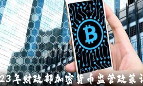 
2023年财政部加密货币监管政策详解