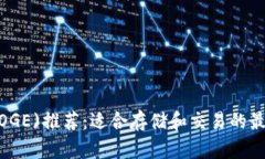 狗狗币(WDOGE)推荐：适合存