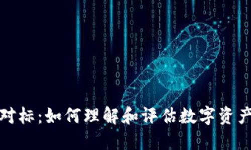 TP钱包价格对标：如何理解和评估数字资产钱包的价值