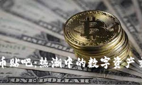 加密货币贴吧：热潮中的数字资产交流平台