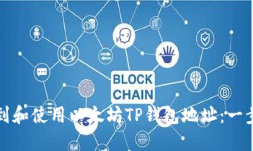 如何找到和使用以太坊TP钱包地址：一步步指南