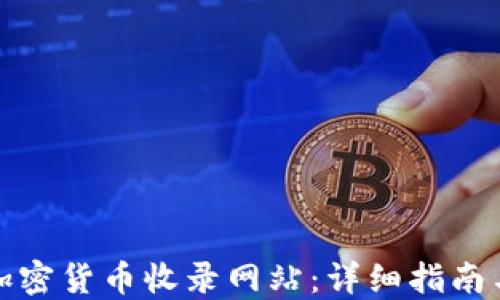 
如何查询加密货币收录网站：详细指南与实用技巧