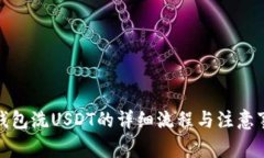 tp钱包洗USDT的详细流程与