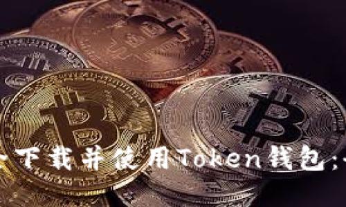 如何安全下载并使用Token钱包：全面指南