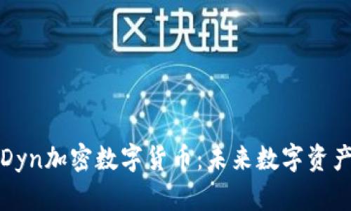 深入了解Dyn加密数字货币：未来数字资产的新选择