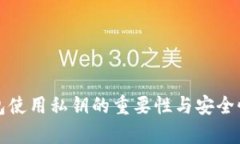 TP钱包使用私钥的重要性与
