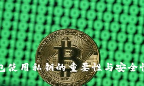 TP钱包使用私钥的重要性与安全性解析