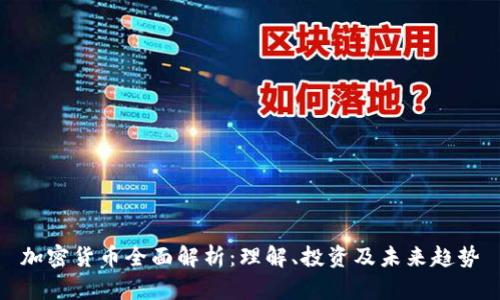 加密货币全面解析：理解、投资及未来趋势