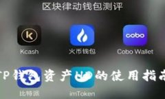 TP钱包资产HD的使用指南