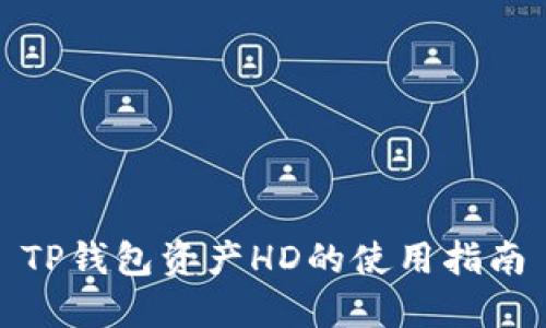 TP钱包资产HD的使用指南