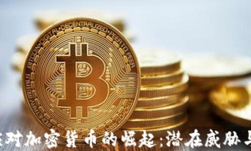 
FBI如何应对加密货币的崛起：潜在威胁与监管挑战
