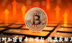 FBI如何应对加密货币的崛