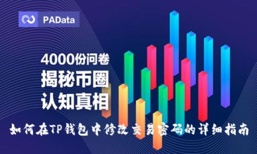 如何在TP钱包中修改交易密码的详细指南