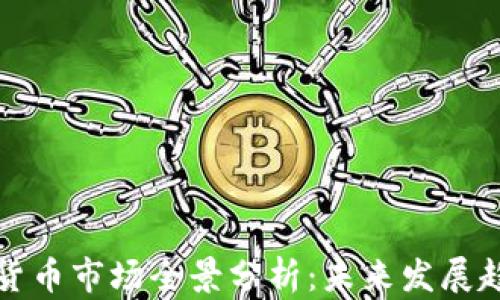 
新加坡非加密货币市场全景分析：未来发展趋势与投资机会