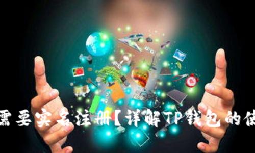 TP钱包是否需要实名注册？详解TP钱包的使用与安全性