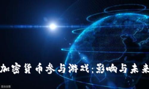 禁止加密货币参与游戏：影响与未来趋势