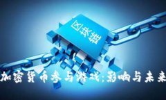 禁止加密货币参与游戏：