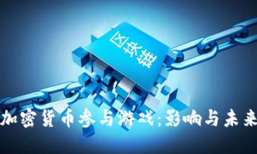 禁止加密货币参与游戏：影响与未来趋势