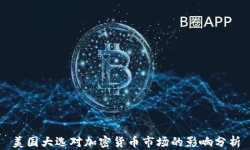 
美国大选对加密货币市场的影响分析