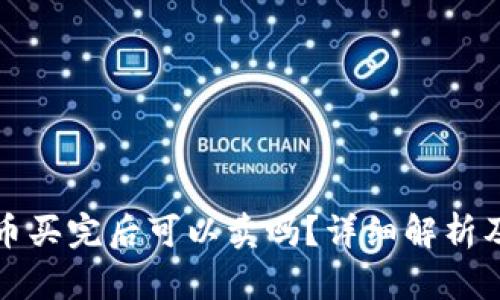 TP钱包新币买完后可以卖吗？详细解析及操作指南