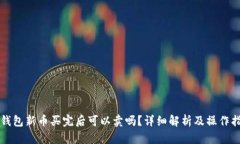 TP钱包新币买完后可以卖吗