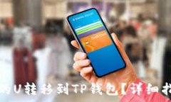   如何将欧意交易所的U转