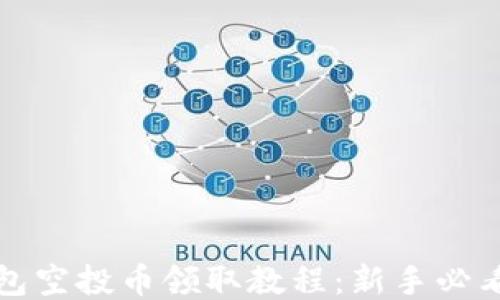 
TP钱包空投币领取教程：新手必看指南