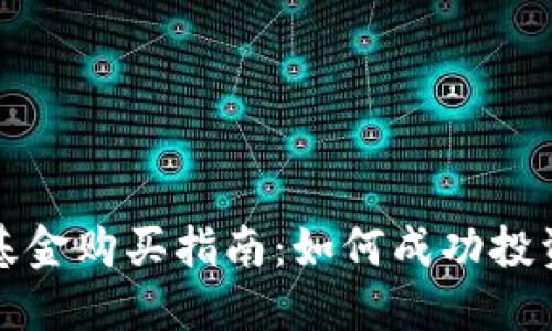 加密货币基金购买指南：如何成功投资数字资产