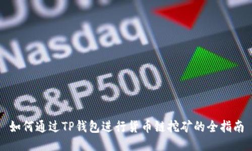 如何通过TP钱包进行货币链挖矿的全指南