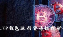如何通过TP钱包进行货币链