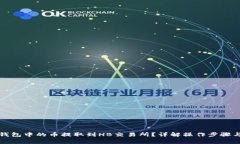 如何将TP钱包中的币提取到