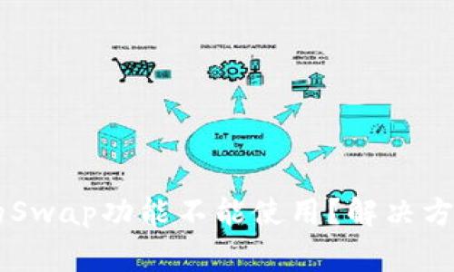 为什么TP钱包中的Swap功能不能使用？解决方法与常见问题解析